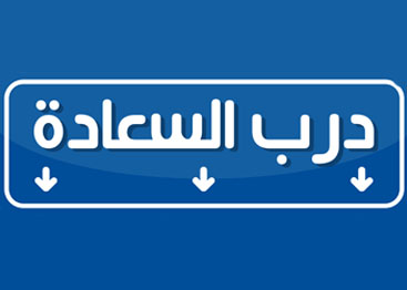 درب السعادة